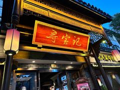 -寻宝记绍兴菜(鲁迅路店)
