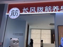 -长风拨筋养身(天街店)