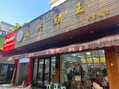 -复兴面王(河东路起源店)