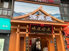 -徐鼎盛民间菜(九街店)