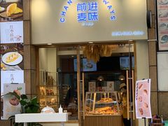 门面-前进麦味·天然烘焙(凯德1818店)