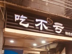 门面-吃不亏特色包子(三峡广场店)