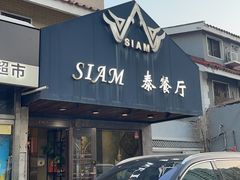 -Siam泰餐厅(水上公园店)