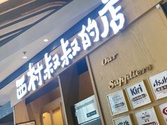 -西村叔叔的店·面包·甜品·蛋糕(清河万象汇店)