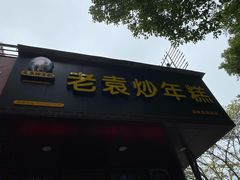 门面-老袁炒年糕(富豪路店)