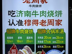 -穆得·老周家牛肉烧饼(普利街店)