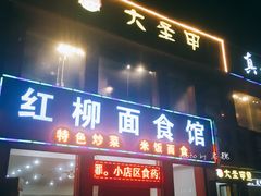 门面-鳖皇甲鱼餐厅(平阳路店)