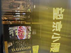 -望京小腰(北京总店)