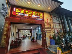 -红星光发煲仔饭(大石街店)