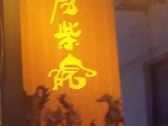 -劈柴院