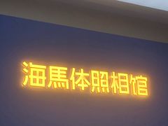 -海马体照相馆(北京apm店)