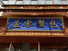 -孟家蟹包(锦绣街店)