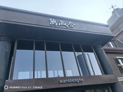 -万盛合(渔人码头店)