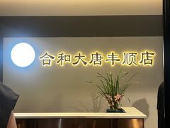 -合和大唐足道·泰式·SPA(丰顺店)