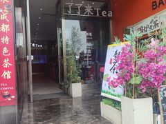 -茶去咖啡屋(武侯祠店)