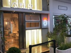 -小肚皮饮食店