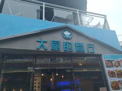 门面-大厨的餐厅(曾厝垵总店)
