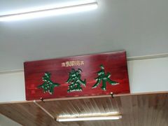 -永盛斋小吃(故宫店)