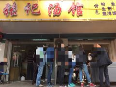 门面-张记汤馆(嫩江路店)