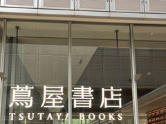-茑屋书店(天目里店)