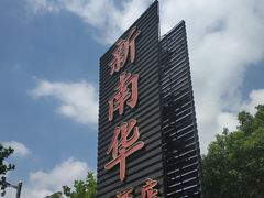 -新南华大酒店(广中店)