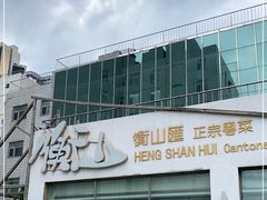 -衡山汇·高级粤菜(霄云路店)