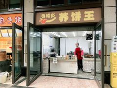 -香糯炎荞饼王(解放碑店)