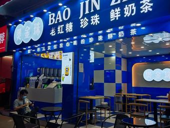 煲金珠奶茶