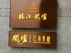 门面-临江·阅炉