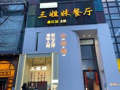 门面-三姐妹餐厅(曲江店)