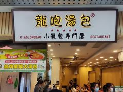 -龙咆汤包·手工现包小笼(拱北口岸店)
