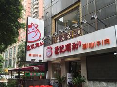 -陈记顺和牛肉火锅馆(天河北路店)
