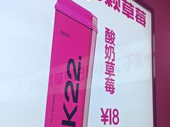 -K22.酸奶草莓(烟台芝罘店)