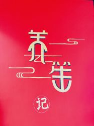 -养笙记·艾灸美容养生·轻养生活馆