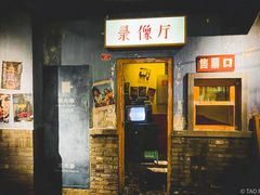 门面-和平菓局(王府井店)