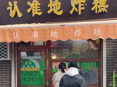 -认准地传统烫面炸糕