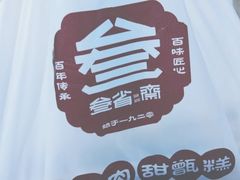 -叁省斋粉蒸肉甑糕·清真(回民街店)