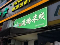 -德致祥云南过桥米线(云天小苑店)