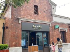 -南小馆(迪士尼小镇店)