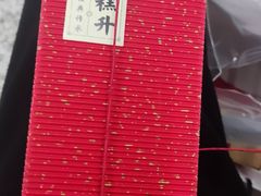 -老鼎丰糕点铺子(国贸商城店)