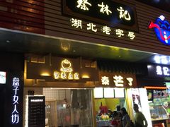 -蔡林记(汉街店)