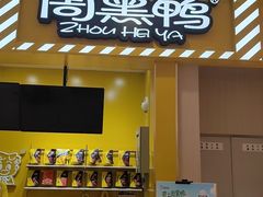 -周黑鸭(天津西青区中北永旺店)