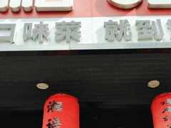 -湘语·湖南家常菜(新洲店)