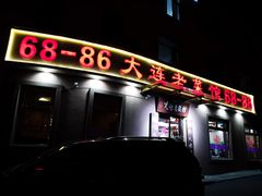 -林之六八·6886大连老菜馆