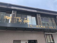 门面-毗陵醉·黑钻(湖塘店)