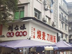 -刘七嬢烧麦刀削面