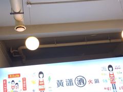 -黄潇洒老火锅(九眼桥宏济巷店)