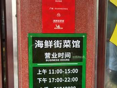 -海鲜街菜馆(海珠南路店)