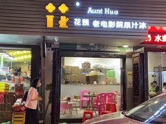 门面-花姨·老电影院果汁冰(88号店)