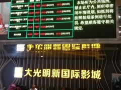 -大光明新国际影城(青浦吾悦店)